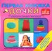 Первая книжка дочки