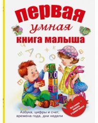 Первая умная книга малыша. Все самое нужное