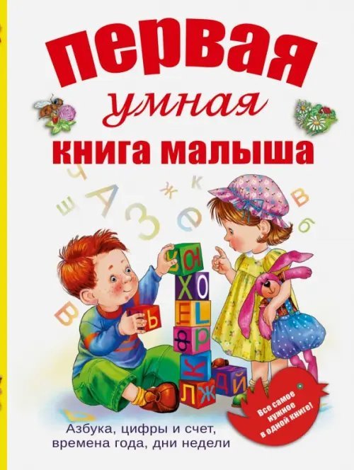 Первая умная книга малыша. Все самое нужное