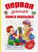Первая умная книга малыша. Все самое нужное