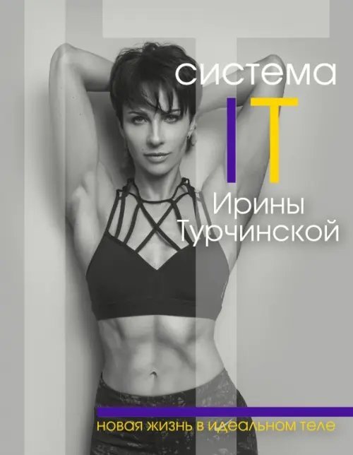 Система IT Ирины Турчинской. Новая жизнь в идеальном теле