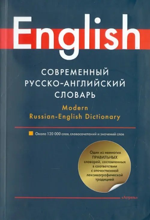 Современный русско-английский словарь Современный русско-английский словарь