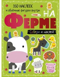 На ферме
