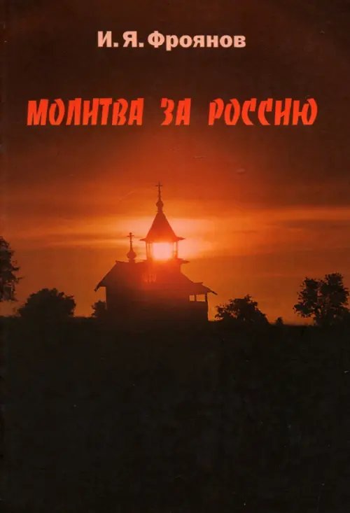 Молитва за Россию Молитва за Россию