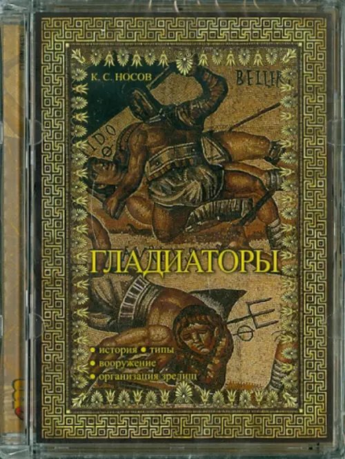 CD-ROM. Гладиаторы (CD) CD-ROM. Гладиаторы (CD)