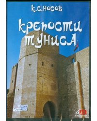 CD-ROM. Крепости Туниса (CD)