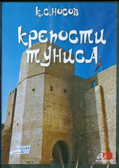 CD-ROM. Крепости Туниса (CD)