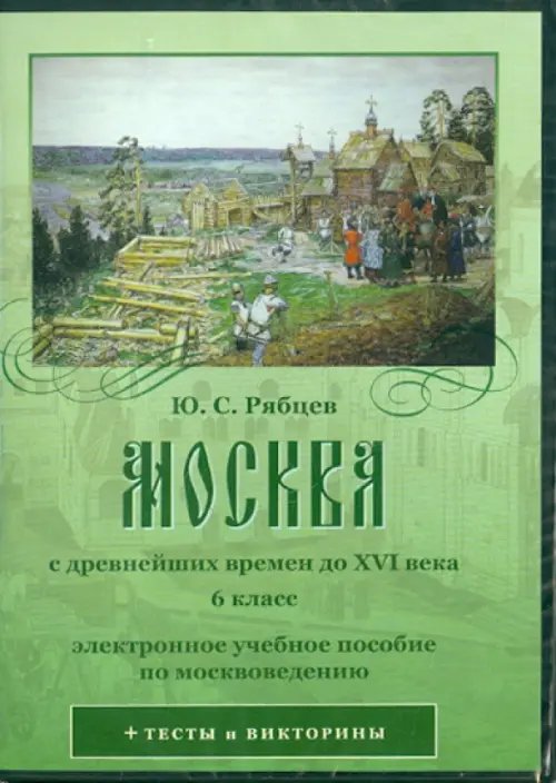 CD-ROM. Москва с древнейших времен до XVI века. 6 класс (CD) CD-ROM. Москва с древнейших времен до XVI века. 6 класс (CD)