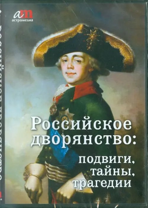 CD-ROM. Российское дворянство: подвиги, тайны, трагедии (CD) CD-ROM. Российское дворянство: подвиги, тайны, трагедии (CD)