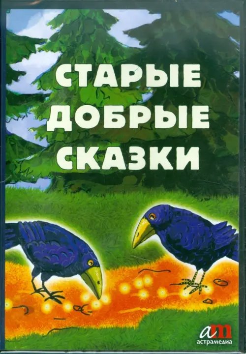 CD-ROM. Старые добрые сказки + бонус (2 диафильма). Аудиокнига