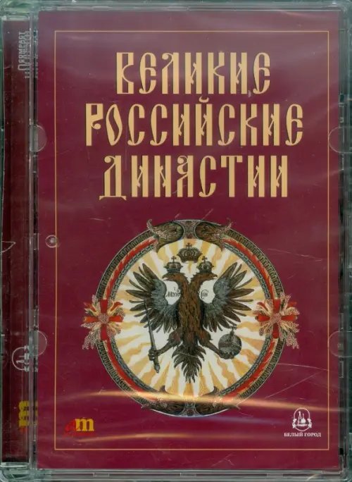 CD-ROM. Великие российские династии (CDpc) CD-ROM. Великие российские династии (CDpc)