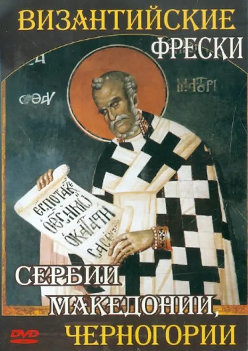 CD-ROM. Византийские фрески Сербии, Македонии, Черногории (CDpc) CD-ROM. Византийские фрески Сербии, Македонии, Черногории (CDpc)