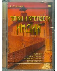 CD-ROM. Замки и крепости Индии. История, конструкция, осадная техника, путеводитель (CDpc)