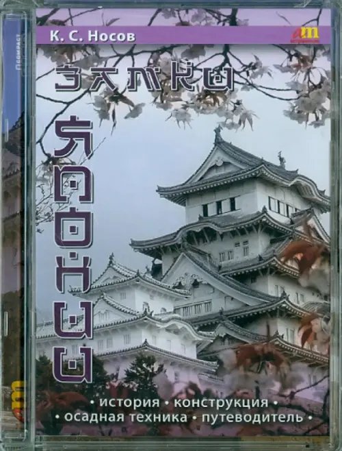 CD-ROM. Замки Японии. История, конструкция (CDpc) CD-ROM. Замки Японии. История, конструкция (CDpc)