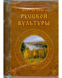 CD-ROM. Золотая книга русской культуры (CDpc)