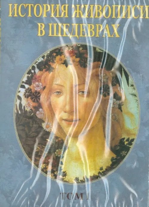 CD-ROM. История живописи в шедеврах. Том 1 (CDpc)