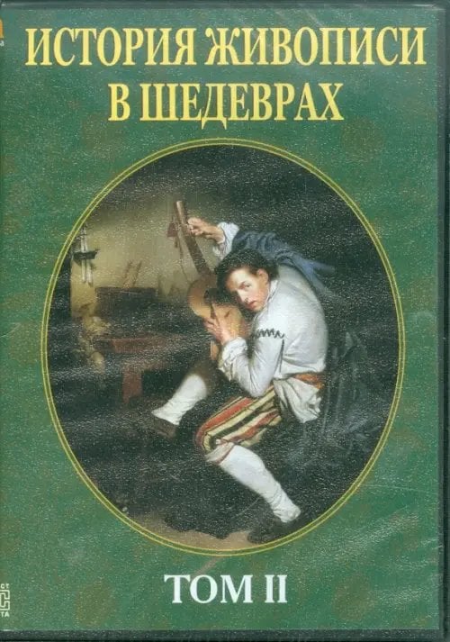 CD-ROM. История живописи в шедеврах. Том 2 (CDpc)