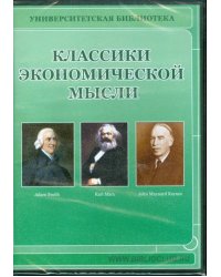 CD-ROM. Классики экономической мысли (CDpc)