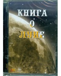 CD-ROM. Книга о Луне (CDpc)
