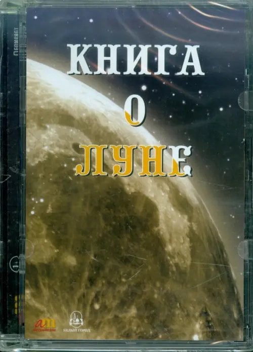 CD-ROM. Книга о Луне (CDpc)