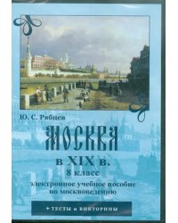 CD-ROM. Москва в XIX вв. 8 класс. Электронное учебное пособие по москвоведению (CDpc)