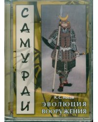 CD-ROM. Самураи. Эволюция вооружений (CDpc)