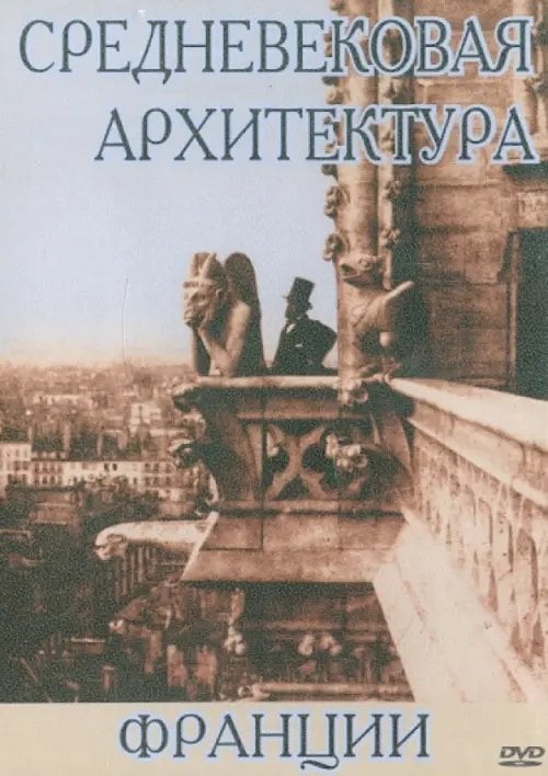 DVD. Средневековая архитектура Франции (DVD) DVD. Средневековая архитектура Франции (DVD)