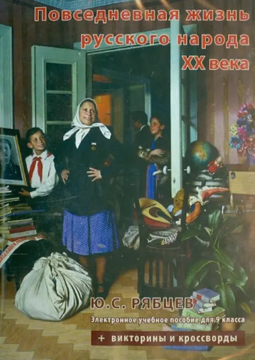 CD-ROM. Повседневная жизнь русского народа XX века. 9 класс (CDpc)