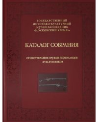 Огнестрельное оружие Нидерландов XVII-XVIII веков