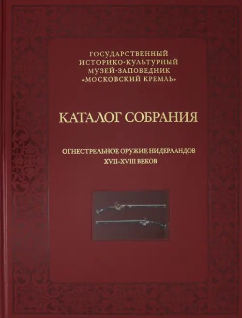 Огнестрельное оружие Нидерландов XVII-XVIII веков Огнестрельное оружие Нидерландов XVII-XVIII веков