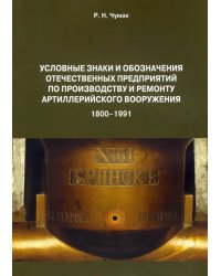 Условные знаки и обозначения отечественных предприятий по производству и ремонту артиллер.вооружения