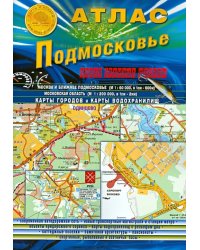Атлас. Подмосковье. Новая граница Москвы. Выпуск 1 (1), 2014 г.