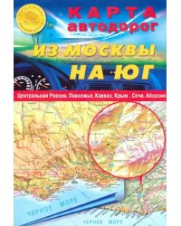 Карта автодорог (складная): Из Москвы на юг