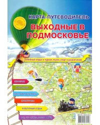 Карта складная &quot;Карта-путеводитель. Выходные в подмосковье&quot;