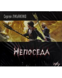 CD-ROM. Непоседа (2CDmp3)