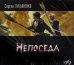 CD-ROM. Непоседа (2CDmp3)