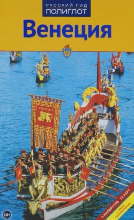 Русский гид. Полиглот Венеция. Путеводитель с мини-разговорником. 9 маршрутов, 12 карт