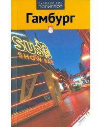 Гамбург. Путеводитель