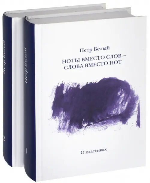 Ноты вместо слов - Слова вместо нот. В 2-х томах Ноты вместо слов - Слова вместо нот. В 2-х томах