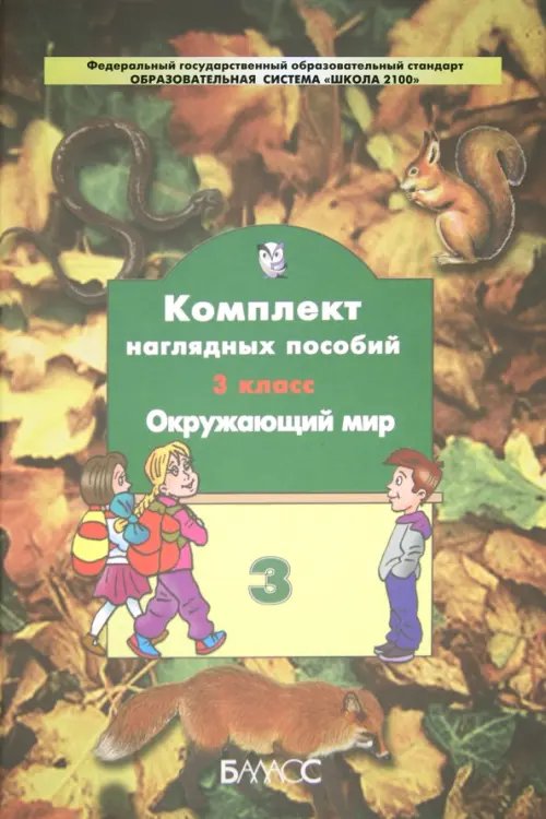 Образовательная система "Школа 2100" Окружающий мир. 3 класс. Комплект наглядных пособий. В 4-х частях. Часть 3. ФГОС