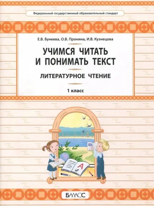 Литературное чтение. 1 класс. Учимся читать и понимать текст. Развитие умений смыслового чтения Литературное чтение. 1 класс. Учимся читать и понимать текст. Развитие умений смыслового чтения