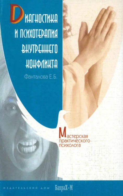 Мастерская практического психолога Диагностика и психотерапия внутреннего конфликта