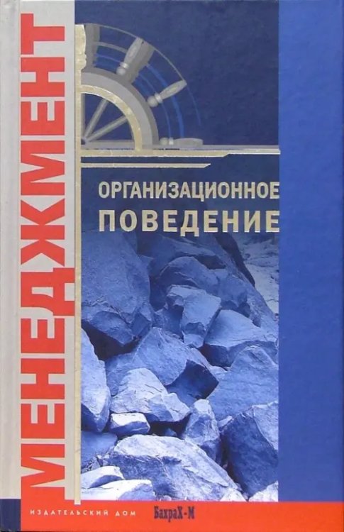 Организационное поведение. Хрестоматия: Учебное пособие