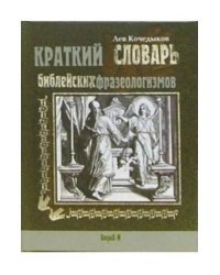 Краткий словарь библейских фразеологизмов