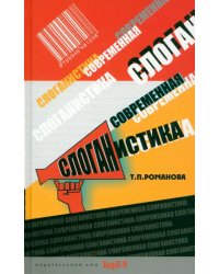 Современная слоганистика. Учебное пособие
