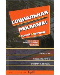 Социальная реклама. Искусство воздействия словом