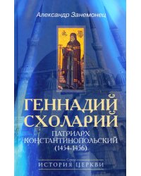 Геннадий Схоларий, патриарх Константинопольский (1454-1456)