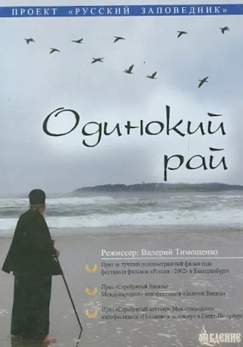 DVD. Одинокий Рай