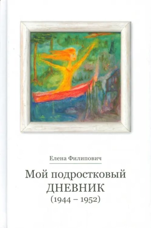 Мой подростковый дневник Мой подростковый дневник