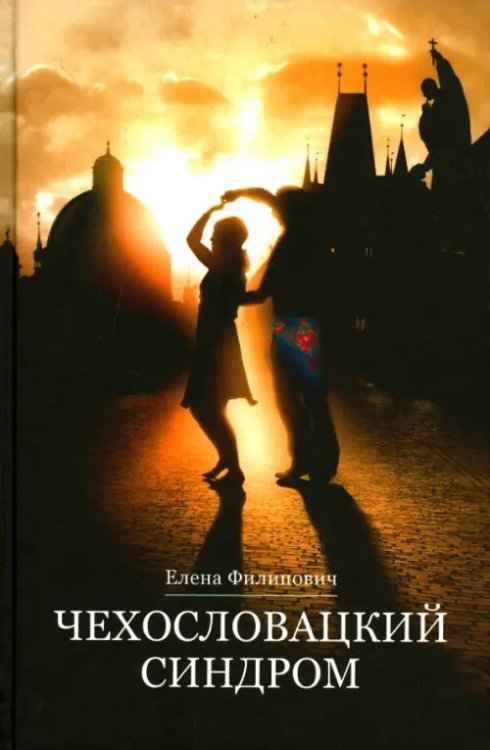 Чехословацкий синдром Чехословацкий синдром